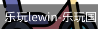 乐玩lewin-乐玩国际-乐玩体育